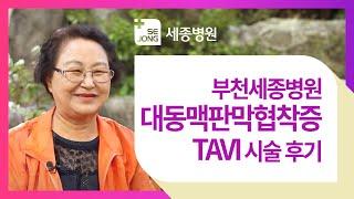 대한민국 유일의 심장전문병원 '부천세종병원' TAVI 시술환자 후기