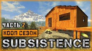 SUBSISTENCE #2  - Строительство Базы - Первые Охотники - КООП Выживание (2020)