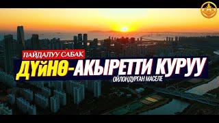 ДҮЙНӨ-АКЫРЕТТИ КУРУУ, АЛТЫН ОРТОЛУК.  (пайдалуу окуя, сабак)  Шейх Чубак ажы