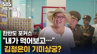 "내가 먹어보고"…김정은이 기미상궁? / SBS / 한반도 포커스