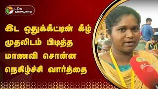 இட ஒதுக்கீட்டின் கீழ் முதலிடம் பிடித்த மாணவி சொன்ன நெகிழ்ச்சி வார்த்தை | NEET | PTT