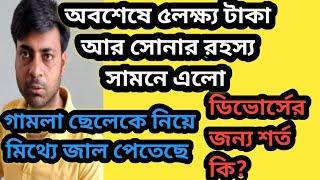 গামলা জাল পেতেছে ছেলেকে নিয়ে ডিভোর্সের জন্য/ডিভোর্সের জন্য শর্ত কি ছিলো?@MyVillageLifeSandip12