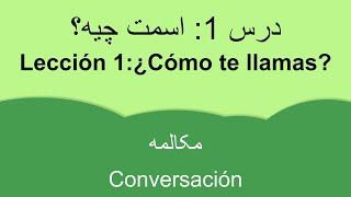 آموزش زبان اسپانیایی :‌ مکالمه، اسمت چیه؟ - Enseñanza del español: Conversación,¿Cómo te llamas?