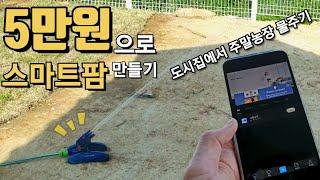 폰으로 주말농장(텃밭) 물주기 /농막 정원 와이파이 자동관수기 급수