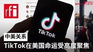 若美最高法院允许禁止TikTok，如何影响中美关系？专家分析 • RFI - 法广