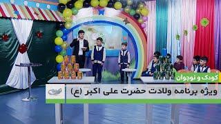 ویژه برنامه ولادت حضرت علی اکبر (ع)  – کودک و نوجوان  13.12.1401