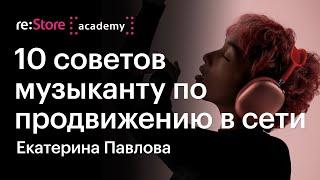 10 советов музыканту по продвижению в сети. Екатерина Павлова (Академия re:Store)