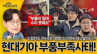 현대기아 부품 부족 사태...그랜저, K8, 아반떼 범퍼 긁히면, 수리에 두달?