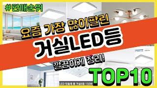 거실LED등 추천 판매순위 Top10 || 가격 평점 후기 비교