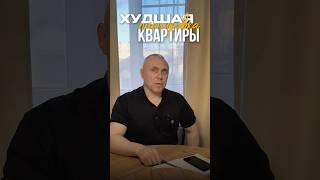 Какая плохая ПЛАНИРОВКА квартиры? #недвижимость #квартира #покупкаквартиры
