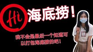 海底捞可以打包火锅了？我不会是最后一个知道的吧！Bring Haidilao back to home!