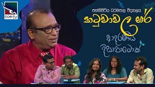 Katuwawala Sir | Adaraneeya Dissapamok | 2024-09-25