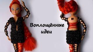 Платье из резинок.Одежда для кукол из резинок без станка.Винкс/Монстер Хай.Браслеты/колготки/чулки