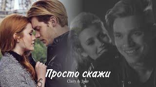 Джейс и Клэри || Jace & Clary - Просто скажи (HD!)