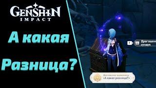 Скрытое Достижение | А Какая Разница? | Драгоценный Сундук | Genshin Impact 2.4