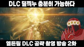 결론부터 말하자면 일단 DLC도 날먹플레이가 가능하다 [엘든링 DLC 공략? 방송 2화]