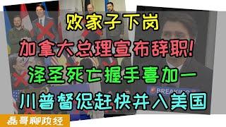 败家子下岗！加拿大总理特鲁多宣布辞职！泽圣战绩喜加一！川普督促加拿大赶快并入美国，败光老特鲁多名声！小土豆8年时间没做过一件漂亮事