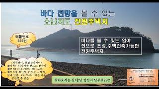 바다 전망을 볼 수 있는 소난지도 별장지 #매물번호555번