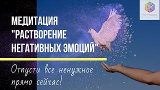 Медитация ОЧИЩЕНИЯ ОТ НЕГАТИВА! Отпусти негативные эмоции!