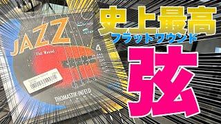 【良すぎた！】史上最高のフラットワウンド弦！Thomastik-Infeld JF344