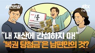 "내 재산에 간섭하지 마!"…'복권 당첨금'은 남편만의 것? / JTBC 사건반장