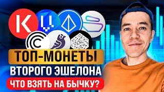 ТОП-монеты ВТОРОГО эшелона | Что взять на ЖИРНЫЕ иксы?