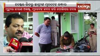 Balangir: College girl found dead in hostel room, Police has started investigation || Kalinga TV