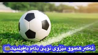 وەسفێکی جوانی هەرێم قەرەناوی بۆ ئەفسانەکانی تۆپی پێ