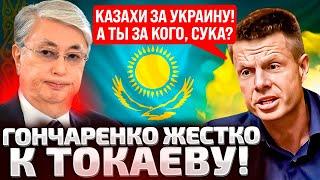 ️ТОКАЕВ, СЛУШАЙ СЮДА! ГОНЧАРЕНКО ТАК СОРВАЛСЯ ВПЕРВЫЕ! КАЗАХИ ВПИСАЛИСЬ ЗА УКРАИНУ!А ЧТО ПРЕЗИДЕНТ?