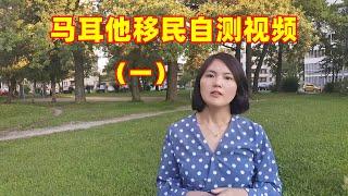 马耳他移民自测系列视频一：符合这些条件你才能移民马耳他