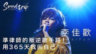 《Soundtrip》EP6：準律師的叛逆歌手路！李佳歡用365天找回自己