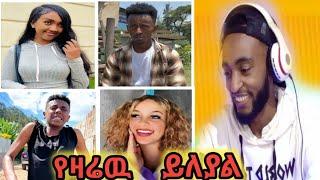 የሳምንቱ አስቂኝ ቲክቶክ ቪዲዮች/Tik Tok Ethiopia funny videos reaction/KURI/1 birr/Abrelo HD/Ale Tube