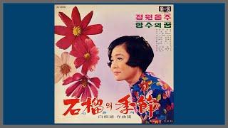 석류의 계절 - 정은숙 / 1969 (가사)