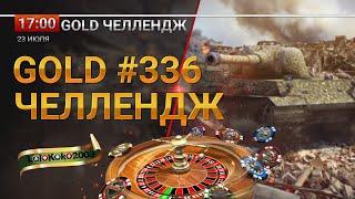 Розыгрыш Голды  Gold Челлендж  # 336 Брат за брата #миртанков