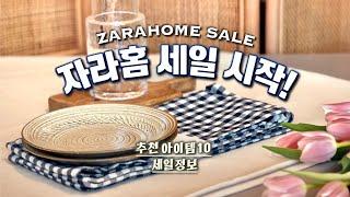 ZARA HOMEㅣTOP 10 Zara Home Best ItemsㅣNew & Sale products, Cozy home decor