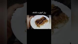 #رول المهلبيه بالكنافه