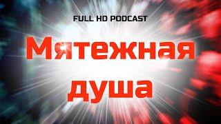 podcast: Мятежная душа (1999) - #рекомендую смотреть, онлайн обзор фильма