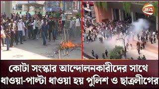 কমপ্লিট শাটডাউন ঘিরে রাজধানীর বিভিন্ন স্থানে হামলা ও সংঘর্ষ | Quota Andolon | Police | Channel 24