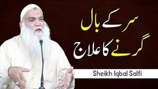 Sar Ke Baal Girne Ka Ilaj | Sheikh Iqbal Salfi Sahab || Munawwar islamic zone