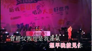 容祖兒Joey Yung - 離家出走 (原唱:衛蘭)  @新城容祖兒唱遊大童好世界演唱會DVD]