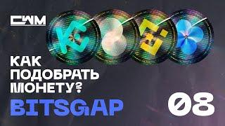 Как подобрать торговую пару для бота BitsGap. Часть 8 от 20.11.21