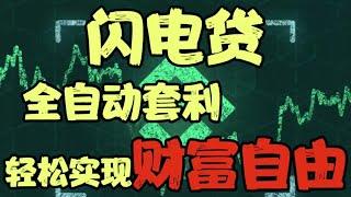 量化机器交易（2022.11.07更新） | 制作教程 | 无风险套利 | 机器人交易 | 日赚1000美元 | 100%真实有效，BNB会部署，就会赚钱 | 自动收益