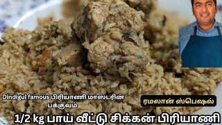 ரமலான் ஸ்பெஷல் சிக்கன் பிரியாணி மிக எளிமையான முறையில்|Ramzan special 1/2 kg  chicken biriyani