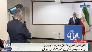 پخش زنده سخنرانی شاهزاده رضا پهلوی