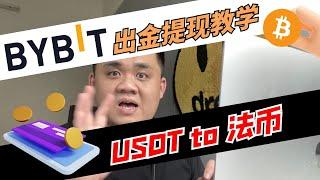 【 ByBit 新手必看 】ByBit 如何出金？Bybit 如何 USDT 换法币？P2P是什么？「币圈男神」｜87man｜交易平台｜加密货币