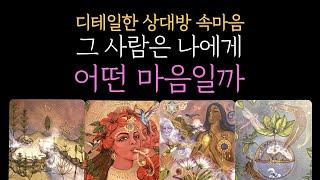 [타로] 역대급  디테일도대체 그 사람은 어떤 마음일까 (짝사랑 썸 커플 재회)