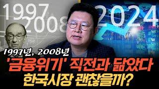 97년, 2008년 '금융위기' 직전과 닮았다, 지금 한국시장 괜찮을까? (홍춘욱 박사)