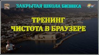 ТРЕНИНГ ЧИСТОТА В БРАУЗЕРЕ. ЕЛЕНА ИВАНОВА. КОМАНДА КИРЕНИЯ 2016.