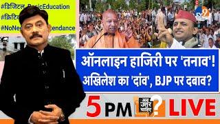 Ab Uttar Chahiye: Teacher Online Attendance पर 'तनाव', Akhilesh का 'दांव'- BJP पर दबाव? I CM Yogi I