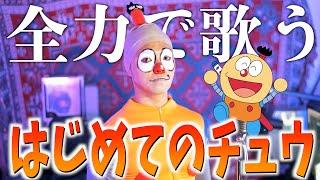 【全力で歌う】はじめてのチュウ【キテレツ大百科】